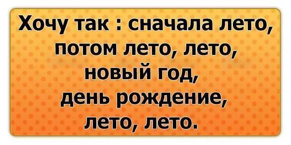 Лето хочу лето. Я так хочу чтобы лето не. Так хочется лето. Не хочу лето.