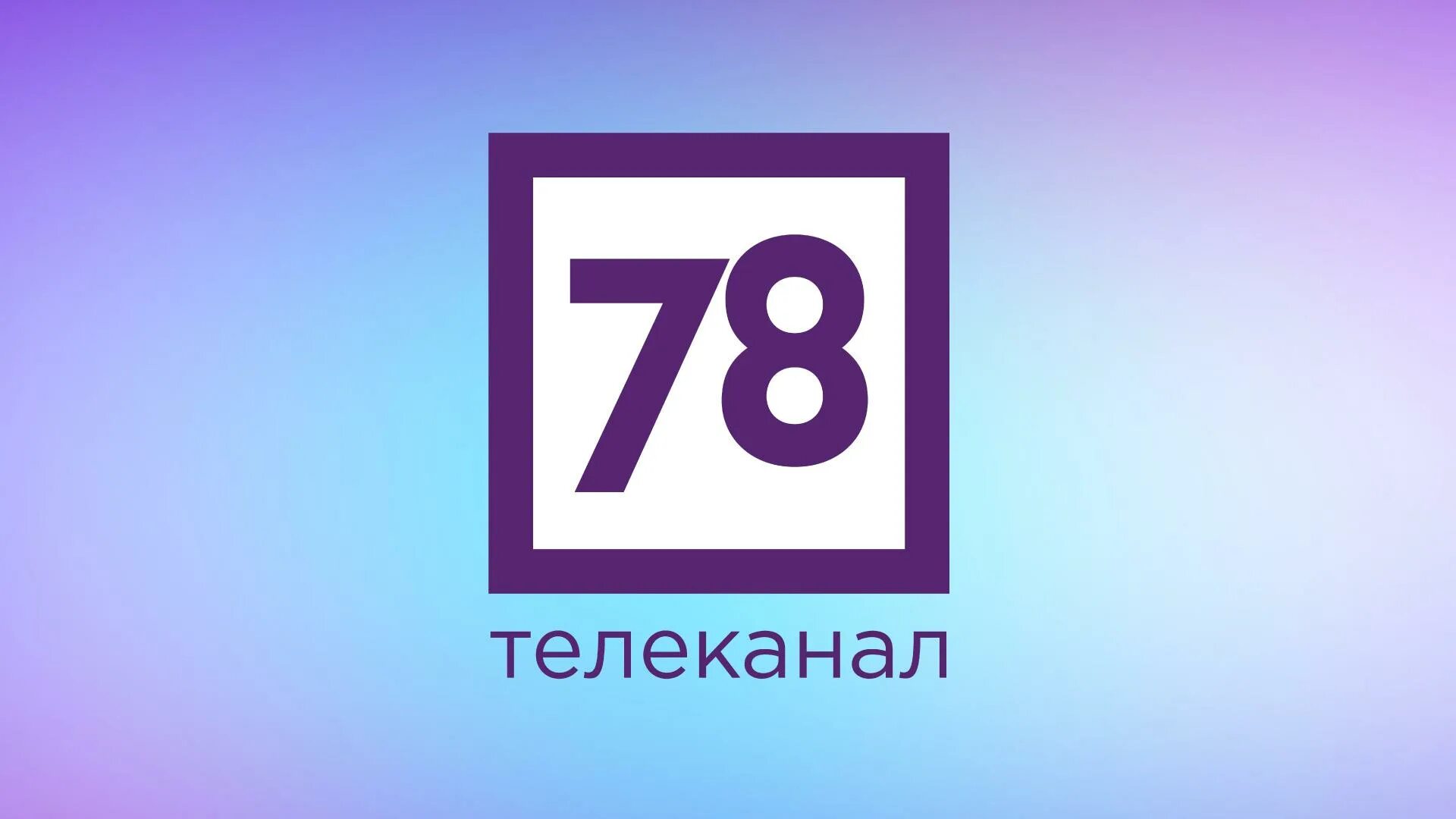 Тв каналы спб 78. 78 Канал Питер. Телеканал. Логотипы телеканалов. Эмблема телевидения.