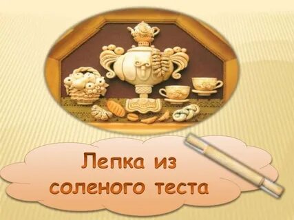Кружок соленого теста