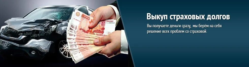 Продажа страхового случая. Выкуп страховых дел. Выкуп страховых случаев по ОСАГО. Страхование выкуп авто. Выкуп авто деньги сразу.