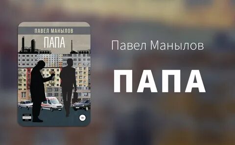 Понять отца