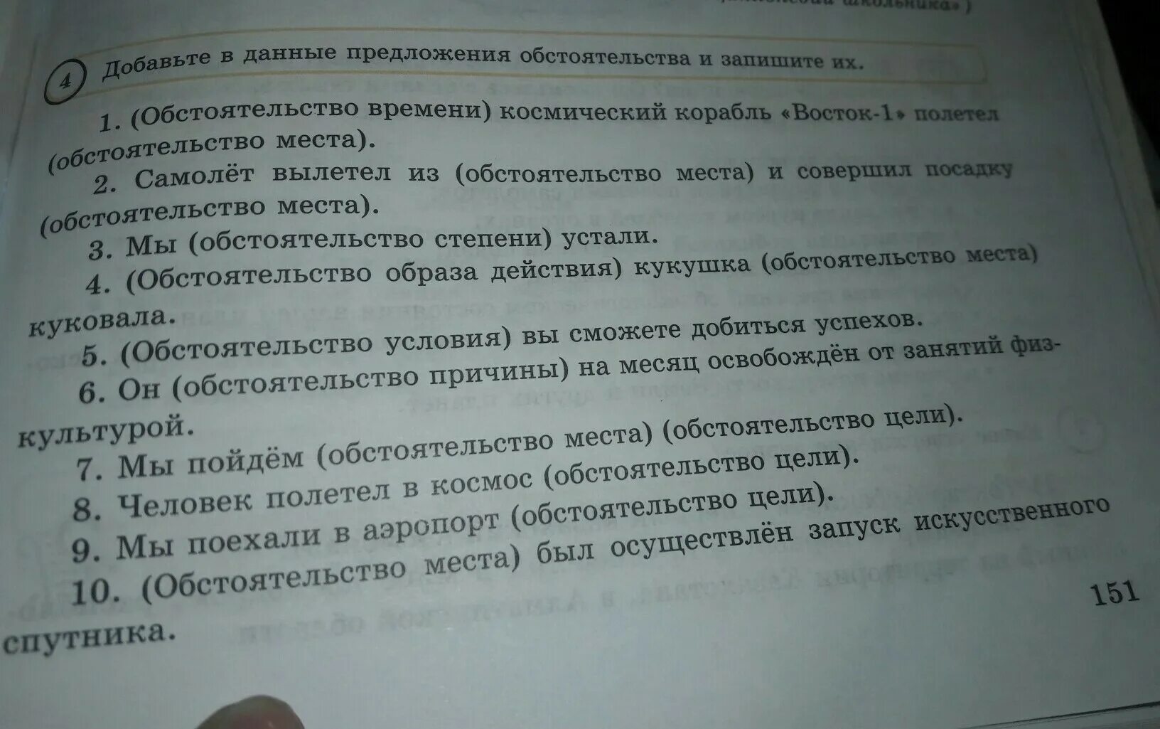 Распространи предложения добавляя обстоятельства. Добавьте в данные предложения обстоятельства и запишите. добавьте в данные предложения обстоятельства и запишите их. найдите в данных предложениях обстоятельства 194.
