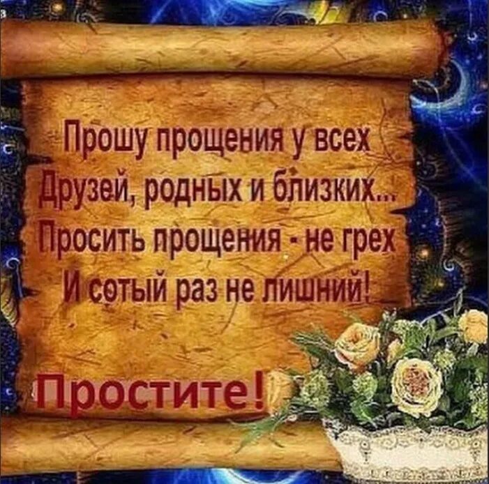 Прощеное воскресенье простите меня родные. Прошу прощения. Я прошу у всех прощения. Прощеное воскресенье прошу прощения. С прощенным воскресеньем поздравления.