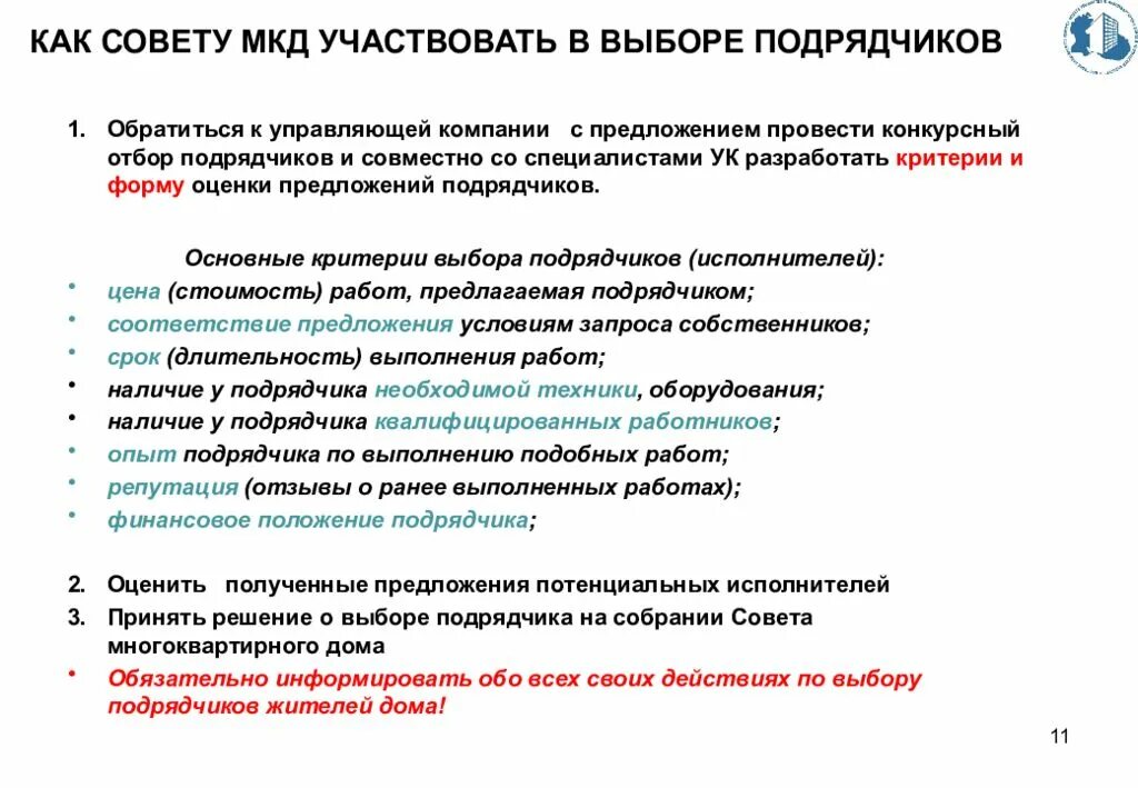 Выбрать подрядную организацию. Критерии выбора подрядчика. Критерии выбора подрядной организации. Критерии отбора подрядчиков. План работы совета многоквартирного дома.