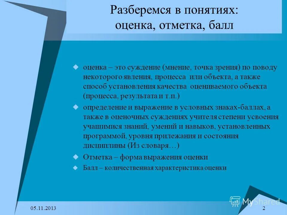 понятие оценивание и оценка