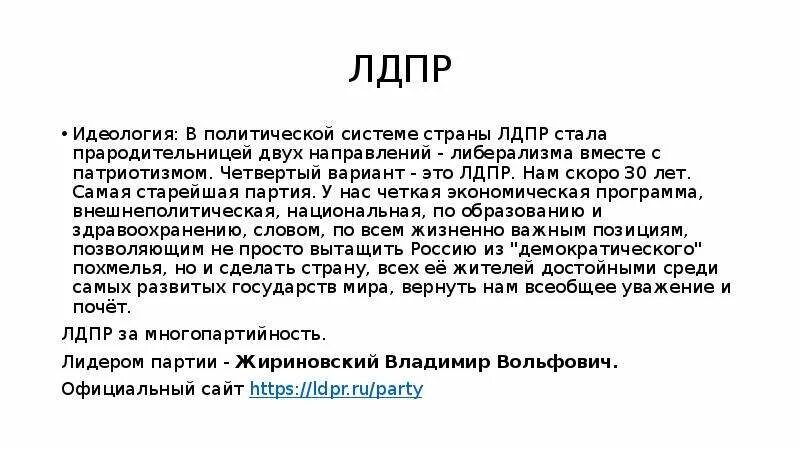 ЛДПР идеология. ЛДПР идеология партии. Либерально-Демократическая партия идеология. Политическая партия ЛДПР идеология. Партия лдпр идеология