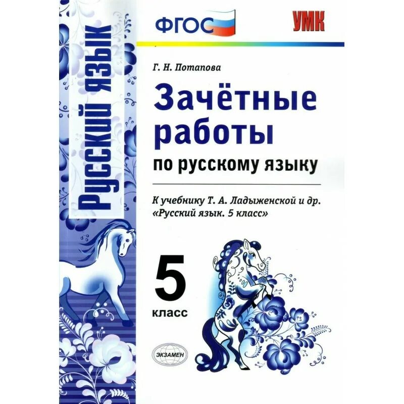 Тесты к учебнику ладыженской. УМК по русскому языку 5-9 класс ладыженская ФГОС. Учебные пособия по русскому языку 5 класс ладыженская ФГОС. Зачетные работы по русскому языку. Русский язык 5 класс ФГОС.