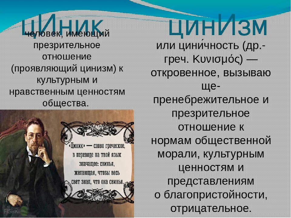 Что означает слово циник. Циничный человек пример. Цинизм это простыми словами пример. Циник это человек который простыми словами. Циничность примеры.