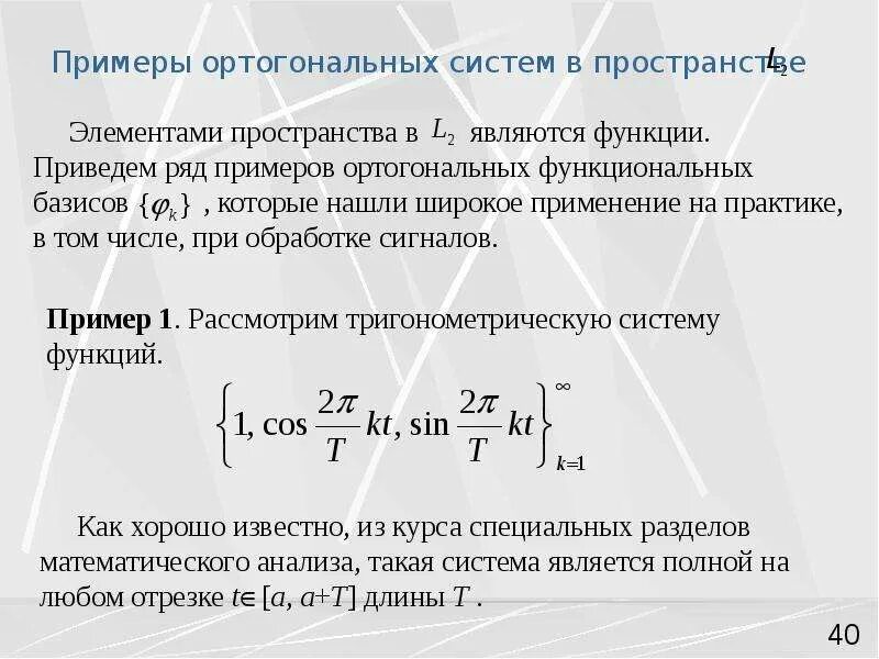 Линейное пространство функций. Примеры ортогональных систем. ортогональная система функций примеры. примеры линейных пространств. ортогональные сигналы.