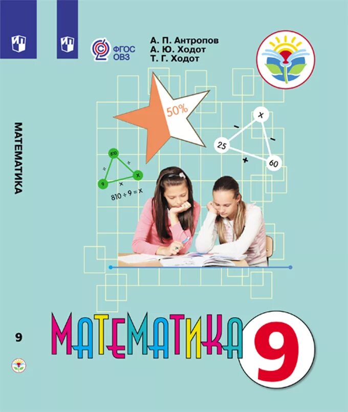 Учебник фгос овз математика класс. Математика рабочая тетрадь алышева. Учебник фгос овз математика класс. Математика 9 класс м. Математика 8 класс фгос овз.