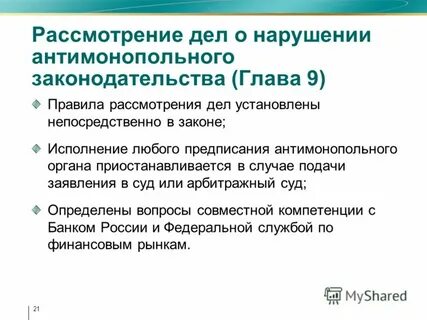 Рассмотрения дел антимонопольным органом
