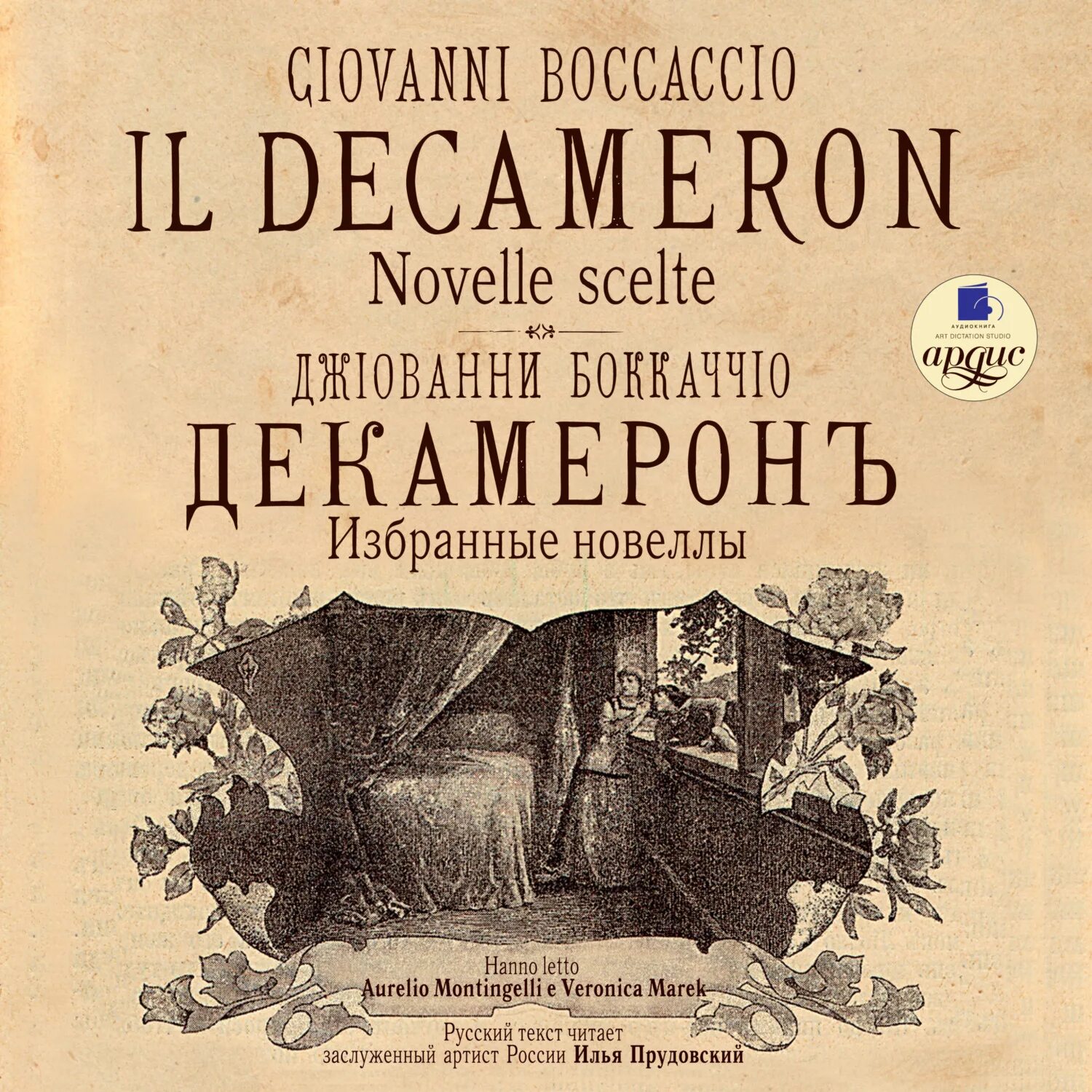 Слушать аудиокнигу дж. Боккаччо Джованни "Decameron". Декамерон» (1350-53) Дж.Боккаччо.. Декамерон. Избранные новеллы. Джованни Боккаччо книги.