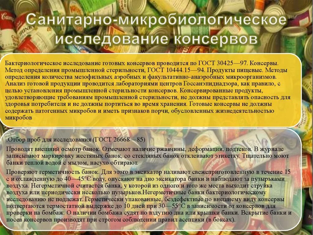 Микробиологический анализ консервов. Консервы микроорганизмы. Микрофлора стерилизованных баночных консервов. Причины бомбажа консервов. Микробиология стерилизованных баночных консервов.