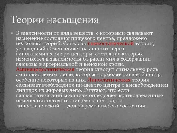 Теории насыщения. Теории голода и насыщения физиология. Теории голода физиология. Теории насыщения физиология.