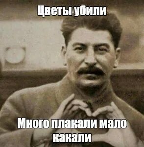 Погубить цветы