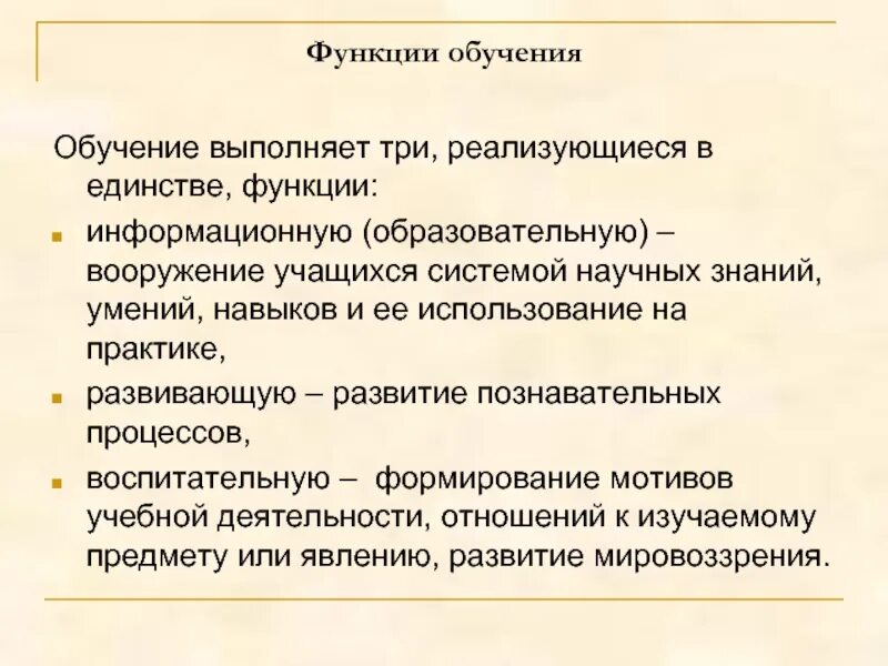 Функции образования выполняют. Функции обучения. Образовательная воспитательная и развивающая функции обучения. Функции образования. Функции преподавания.