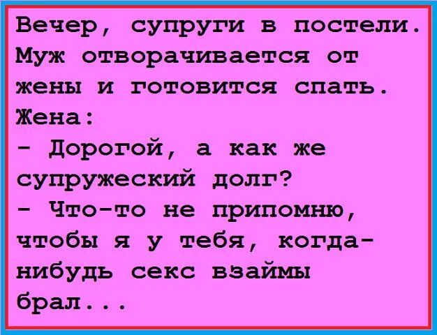 Жена исполняет долг. Анекдот про супружеский долг. Супружеский долг в постели. Анекдот про долг. Анекдоты про жену.