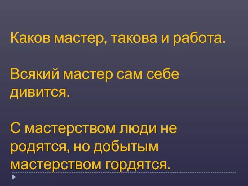 Каков мастер. Каков мастер такова и работа. Каков мастер такова и работа значение. Каков мастер такова и работа изо 7 класс. Каков мастер такова и работа человек.