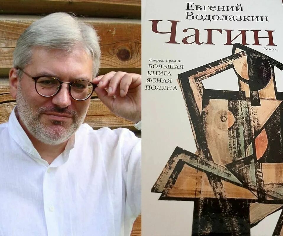 Чагин читать. Чагин водолазкин книга.