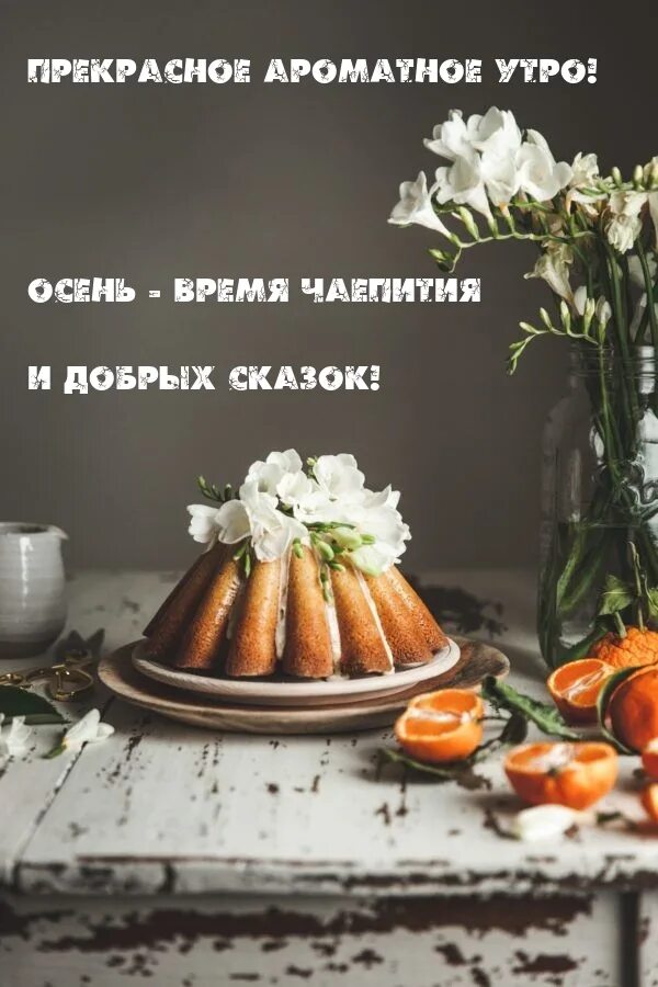 Благоухающее утро. Ароматное утро. цитаты про выпечку и хорошее настроение. доброе осеннее утро и без войн. благоухающего утра.