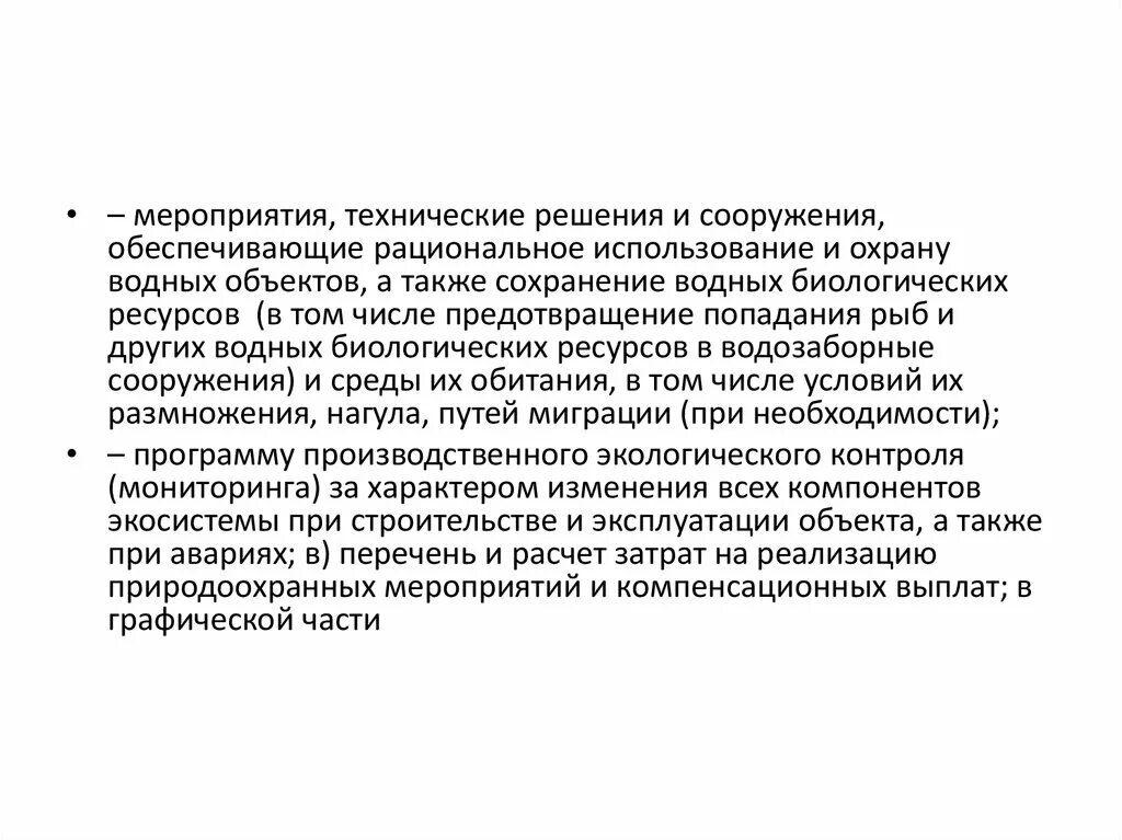 Мероприятия по рациональному использованию видов. Мероприятия по охране водных объектов. сохранение водных биологических ресурсов. меры по охране биологических ресурсов.