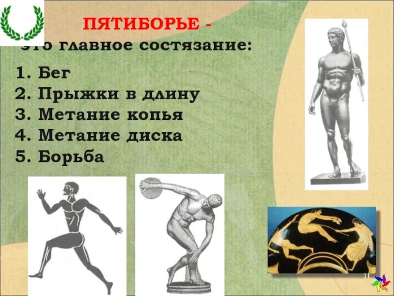 Что такое пятиборье история 5 класс. Метание диска в древней греции пятиборье. олимпийские игры в древности метание копья. олимпийские игры в древности метание диска. метание диска в древней греции на олимпийских играх.