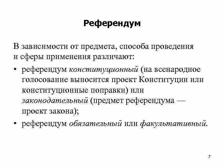 Характеристика референдума. Особенности референдума. Виды референдумов. Предмет референдума в РФ.