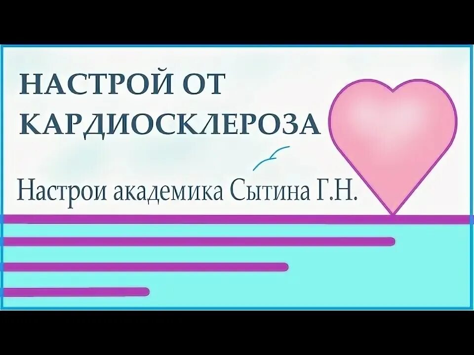 Настрои сытина на оздоровление сердца. Сытин г. Исцеляющие настрои сытина. Сытин настрои зубы. Настрои сытина на оздоровление всего организма для женщин.