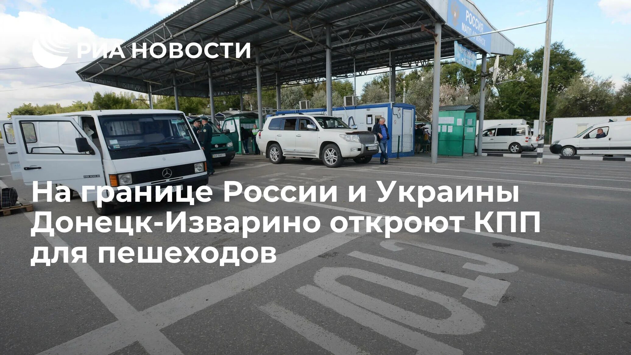 Кпп россия. Пункт пропуска Изварино. Таможня Донецк Изварино. КПП Изварино. КПП на границе России и Украины.