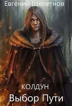 Аудиокниги колдун щепетнов слушать 4