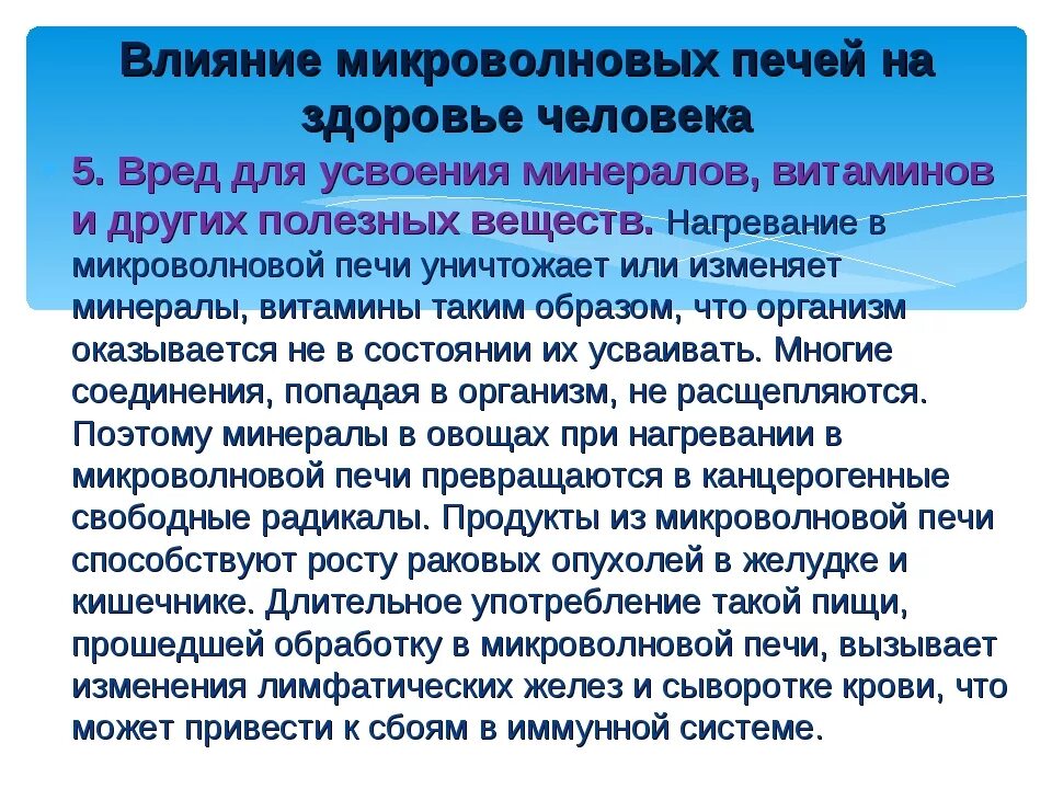 Воздействие СВЧ на человека. Влияние излучения микроволновой печи. Влияние СВЧ излучения на организм человека. Микроволновое излучение польза и вред.