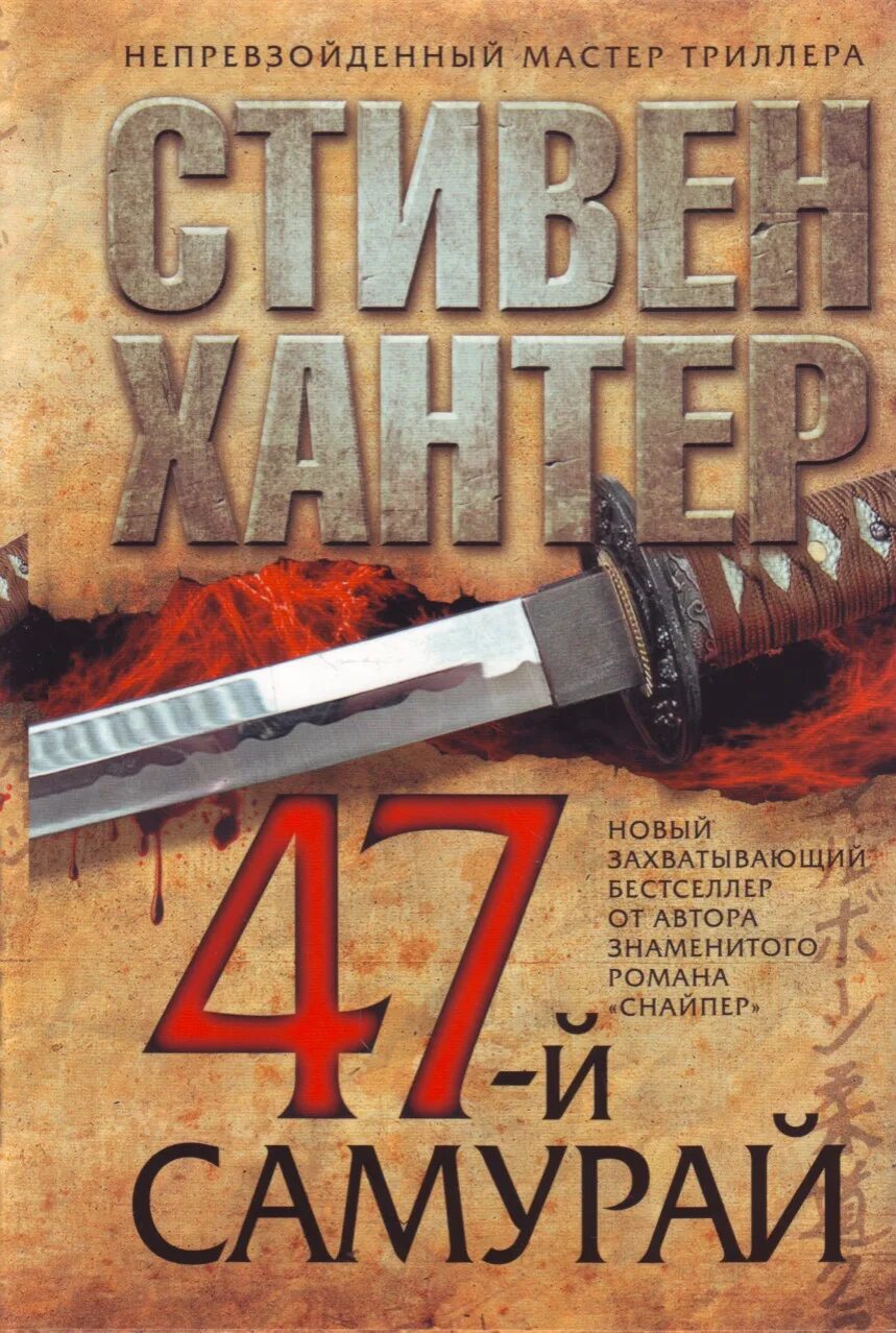 47 Самураев книга. Хантер аудиокниги слушать