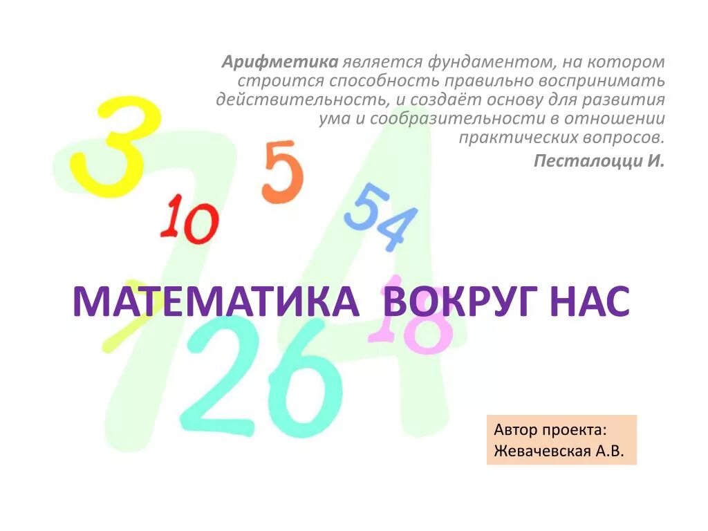 Презентация к защите проекта "Числа вокруг нас"