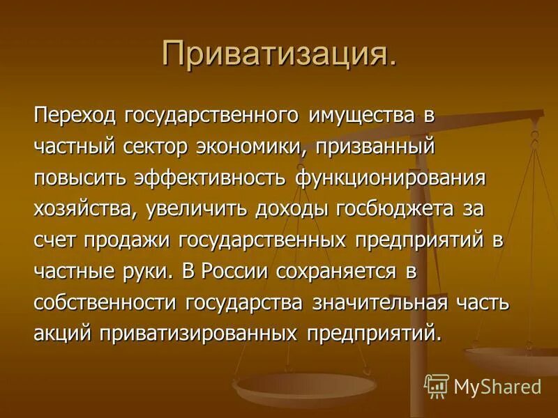 Приватизация расходы. Приватизация государственной собственности. Приватизация государственных предприятий. Приватизация это в экономике.