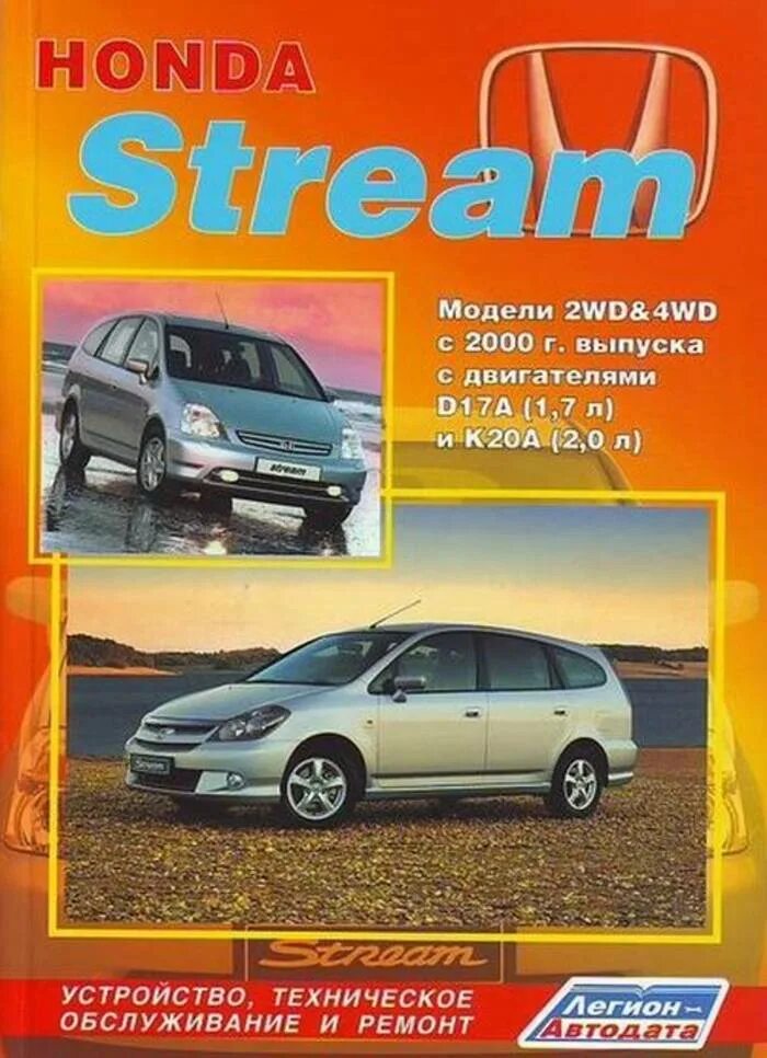 Книга honda stream 2009 года. Ремонт хонда стрим. 7. Honda stream 2005. Ремонт хонда стрим.
