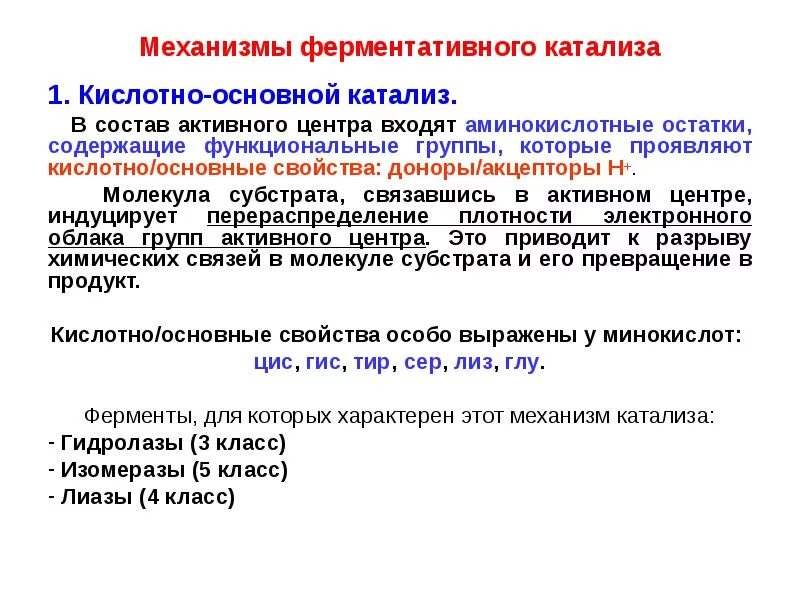 Катализ ферментов. Механизм ферментативного катализа. Основы ферментативного катализа. Механизм ферментативного катализа биохимия. Кислотный катализ механизм.