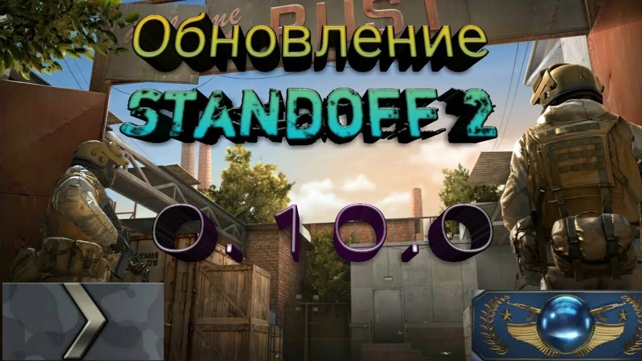 Обновить standoff 2 google play. Обновление стандофф 2. Стендов обновление. Стандоф 2 в обновление 0.3.0. 0.10.0 Стандофф 2.