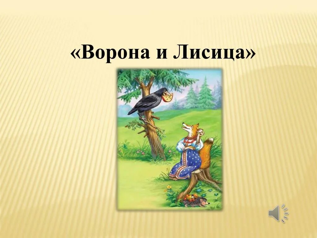 Басня Ивана Андреевича Крылова ворона и лисица. Басня Ивана Крылова ворона и лиса. Басня ворона и лисица Крылов. Ворона и лисица.