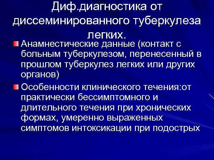 Диффузные заболевания легких. Дифференциальный диагноз диссеминированного туберкулеза. Дифференциальная диагностика диссеминированного туберкулеза. Диссеминированный туберкулез дифференциальный диагноз. Дифференциальный диагноз диссеминированного туберкулеза легких.