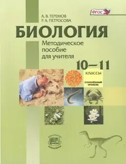 Биология 10 теремов 2023