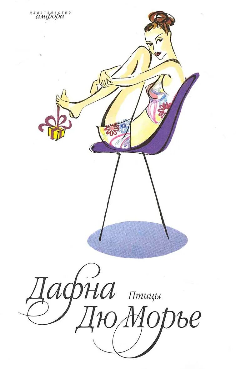 Дафна дю морье содержание. Иллюстрации к книгам дафны дю морье. дафна дю морье птицы. монте верита дафна дю морье. дафна дю морье птицы книга.
