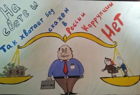 Коррупция 2 3