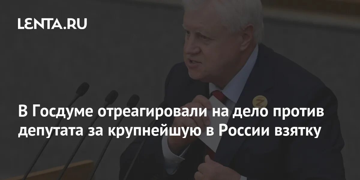 Взятки депутатов. Депутата Госдумы от «Справедливой России» Белоусов. Самая крупная взятка депутата в России. Слово Госдума.