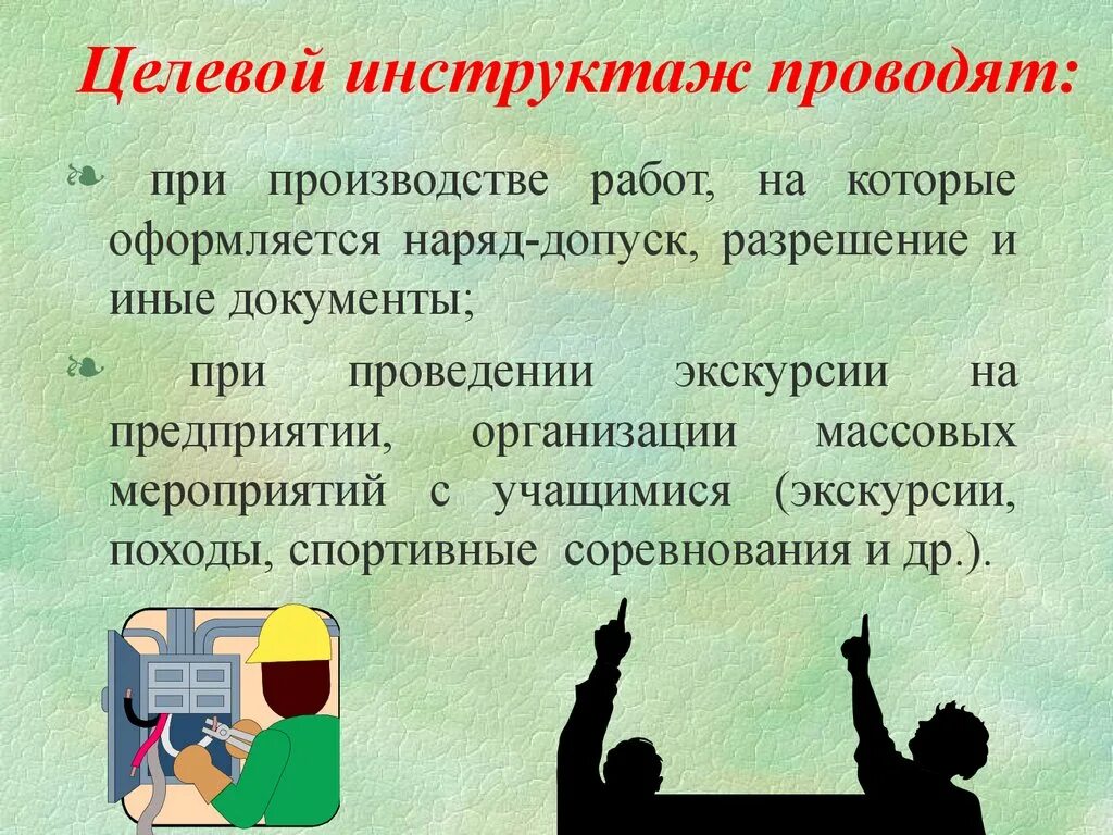 Целевой инструктаж. Целевой инструктаж проводится. С кем проводится целевой инструктаж. Инструктаж по технике безопасности целевой проводится. Кто проводит инструктаж на 1 группу