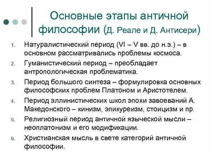 Реале антисери философия