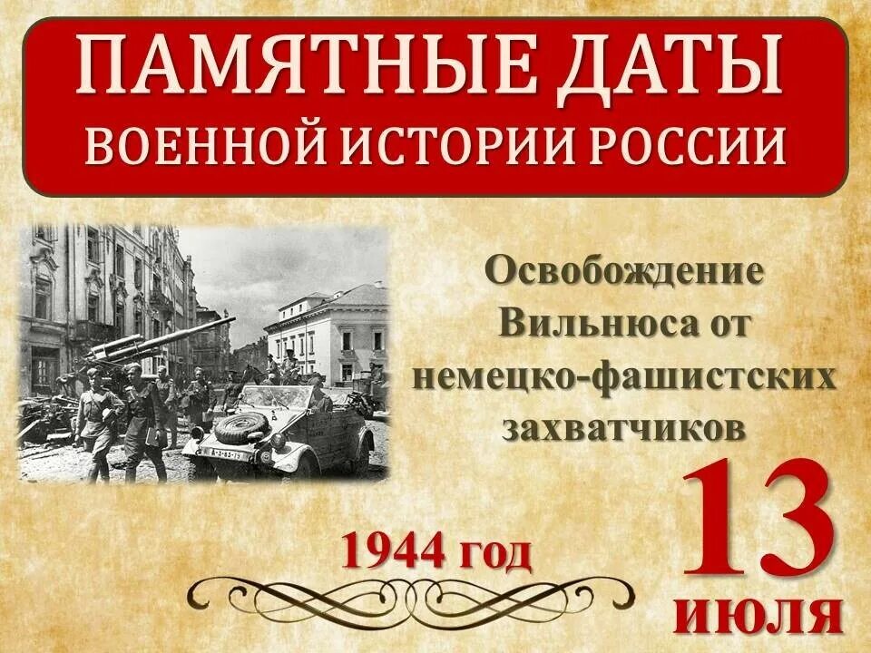 Освобождение Вильнюса от немецко-фашистских захватчиков 1944г. 13 Июля памятная Дата военной истории России освобождение Вильнюса. 13 Июля освобождение Вильнюса от немецко-фашистских захватчиков 1944г. Освобождение столицы Литвы Вильнюса.