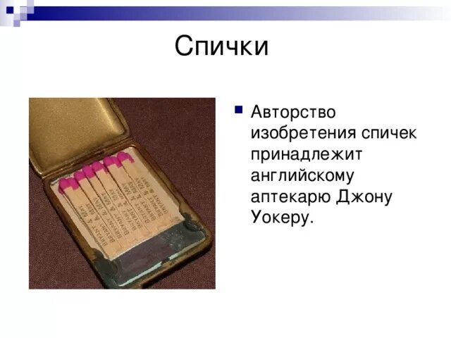 Создание спичек сообщение. Первые спички. первые спички 19 века. изобретение спичек. спички история создания.