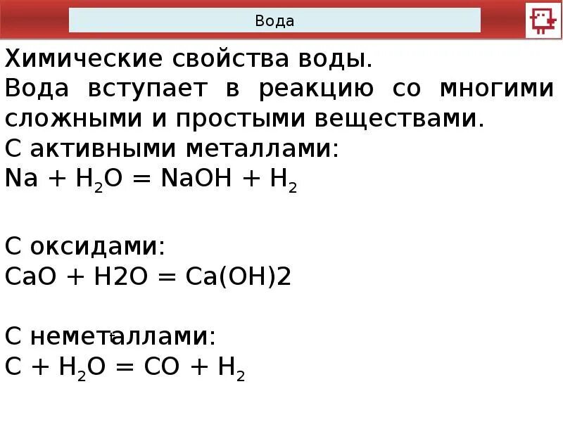 С какими веществами вода вступает в химическую реакцию. Вода вступает в реакцию соединения. Вещества вступающие в реакцию с водой. Что вступает в реакцию с водой. Химические реакции характеризующие отдельные