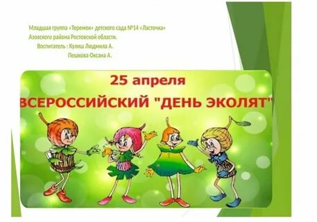 Всероссийская акция день эколят
