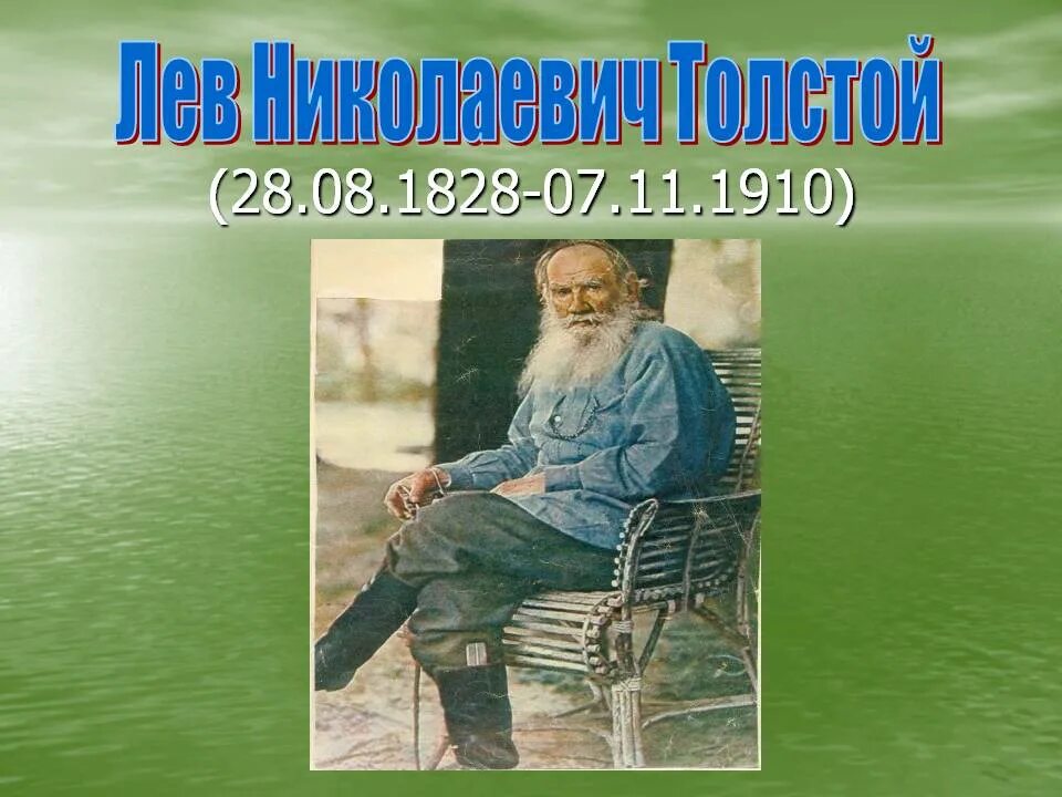 Лев толстой. Лев Николаевич толстой биография (1828 -1910). Биография Толстого. Лев толстой о жизни. Дни жизни толстого